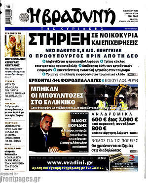 Βραδυνή: Στήριξη σε νοικοκυριά και επιχειρήσεις