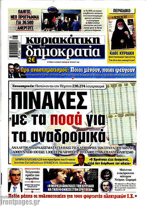 Δημοκρατία: Πίνακες με τα ποσά για τα αναδρομικά