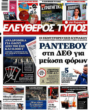 Ελεύθερος Τύπος: Ραντεβού στη ΔΕΘ για μείωση φόρων