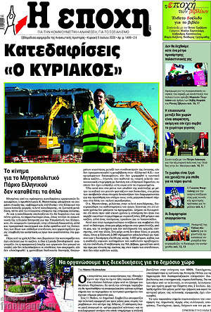 Πρωτοσέλιδο Η Εποχή – 5 Ιουλίου 2020