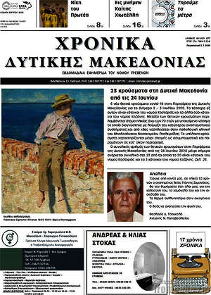 Πρωτοσέλιδο Χρονικά – 5 Ιουλίου 2020