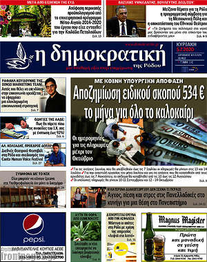 Πρωτοσέλιδο Δημοκρατική Ρόδου