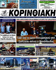 /Κορινθιακή