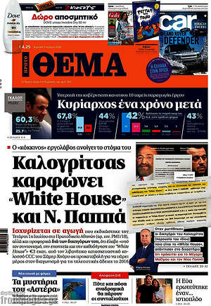 Πρώτο Θέμα: Καλογρίτσας καρφώνει "White House" και Ν. Παππά