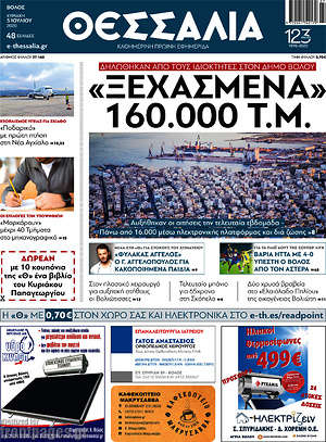 Πρωτοσέλιδο Θεσσαλία