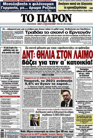 Πρωτοσέλιδο εφημερίδας Το Παρόν - protoselida