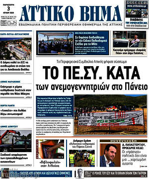 Πρωτοσέλιδο Αττικό Βήμα
