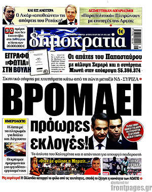 Δημοκρατία: Βρομάει πρόωρες εκλογές!