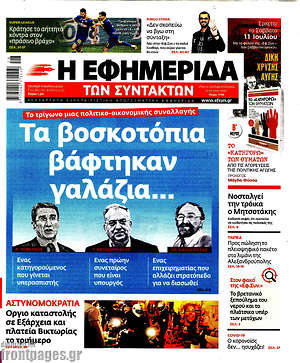 Η εφημερίδα των συντακτών: Τα βοσκοτόπια βάφτηκαν γαλάζια...