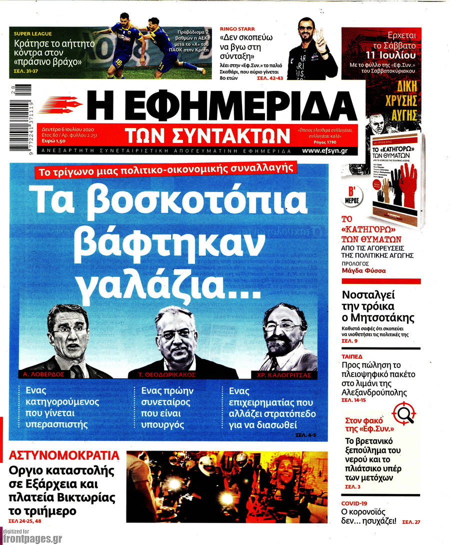 Η εφημερίδα των συντακτών
