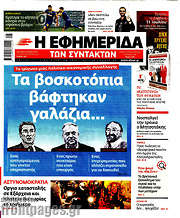 /Η εφημερίδα των συντακτών