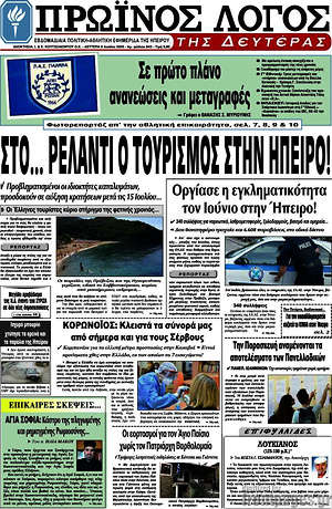 Πρωτοσέλιδο Πρωινός Λόγος