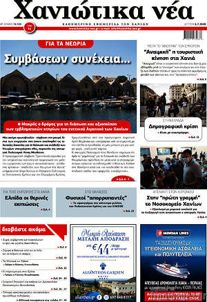 Πρωτοσέλιδο Χανιώτικα Νέα