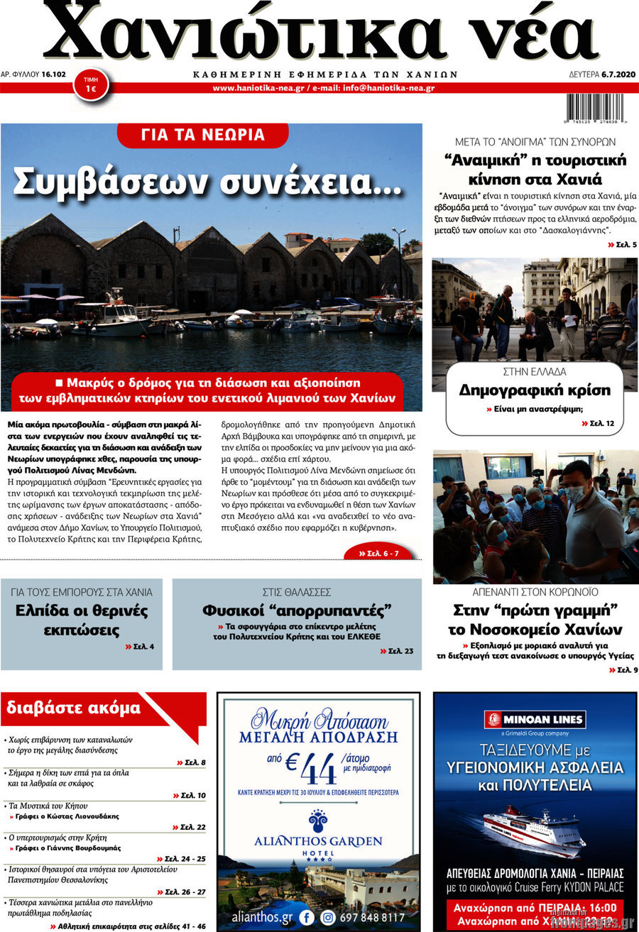 Χανιώτικα Νέα