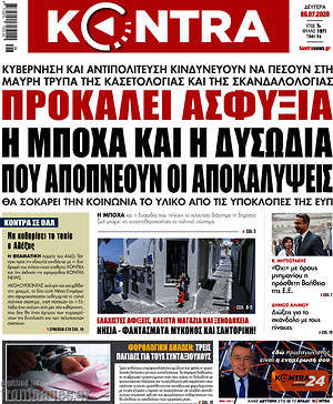 Kontra News: Προκαλεί ασφυξία η μπόχα και η δυσωδία που αποπνέουν οι αποκαλύψεις