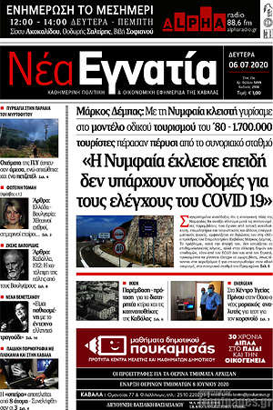 Πρωτοσέλιδο Νέα Εγνατία