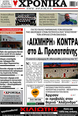 Πρωτοσέλιδο Χρονικά της Δράμας