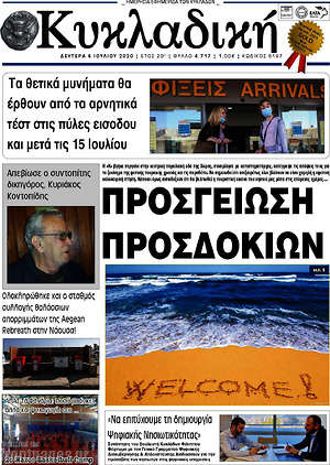 Πρωτοσέλιδο Κυκλαδική