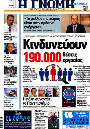 Πρωτοσέλιδο Η Γνώμη
