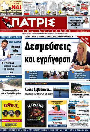 Πρωτοσέλιδο Πατρίς