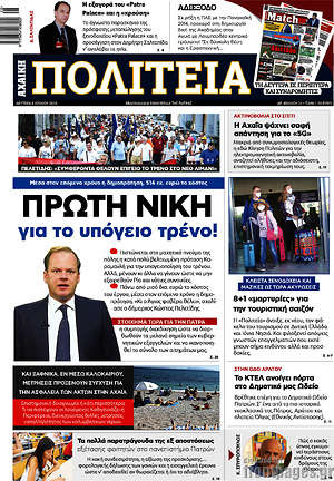 Πρωτοσέλιδο Αχαϊκή Πολιτεία