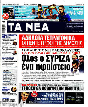 Τα Νέα: Όλος ο ΣΥΡΙΖΑ ένα ηφαίστειο