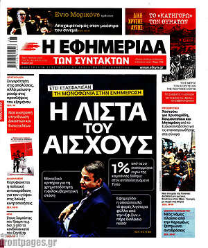 Η εφημερίδα των συντακτών - Η λίστα του αίσχους