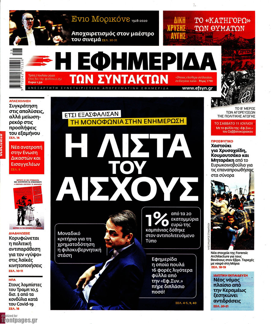 Η εφημερίδα των συντακτών