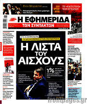 /Η εφημερίδα των συντακτών