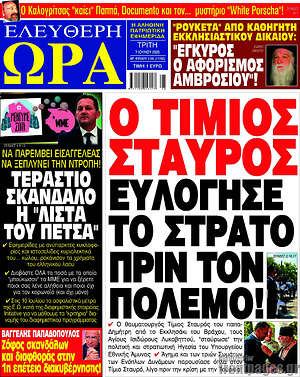 Πρωτοσέλιδο εφημερίδας Ελεύθερη ώρα - protoselida