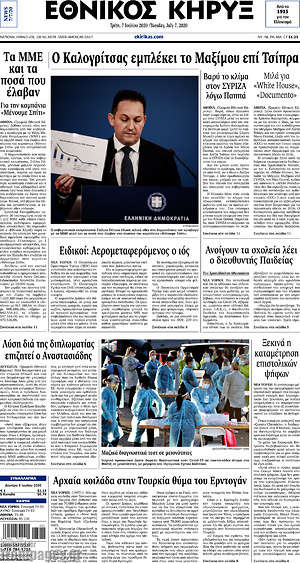 Πρωτοσέλιδο Εθνικός Κήρυξ
