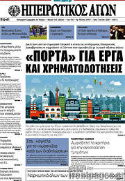 /Ηπειρωτικός Αγών