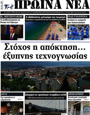 Πρωτοσέλιδο Πρωινά νέα