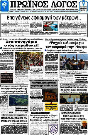 Πρωτοσέλιδο Πρωινός Λόγος