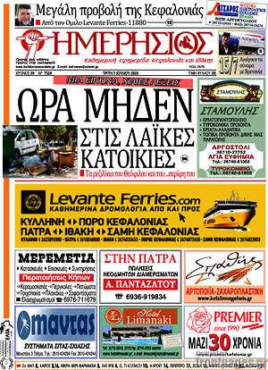 Πρωτοσέλιδο Ημερήσιος