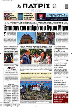 Πρωτοσέλιδο Πατρίς