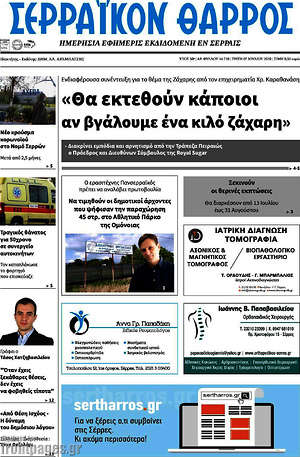 Πρωτοσέλιδο Σερραϊκόν Θάρρος