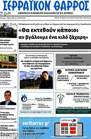 /Σερραϊκόν Θάρρος