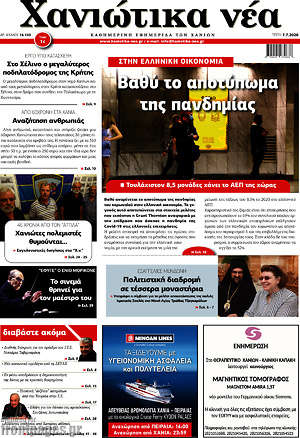 Πρωτοσέλιδο Χανιώτικα Νέα
