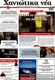 /Χανιώτικα Νέα