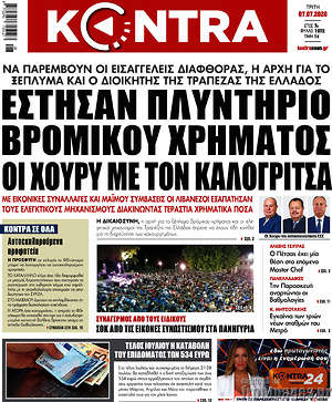 Kontra News - Έστησαν πλυντήριο βρώμικου χρήματος οι Χούρυ με τον Καλογρίτσα