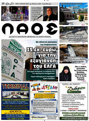 Πρωτοσέλιδο Λαός