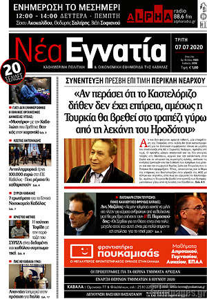 Πρωτοσέλιδο Νέα Εγνατία