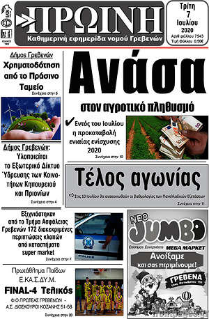 Πρωτοσέλιδο Πρωινή Γρεβενών