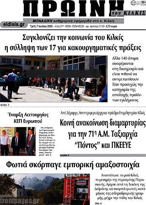 Πρωτοσέλιδο Πρωινή του Κιλκίς