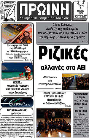 Πρωτοσέλιδο Πρωινή Κοζάνης