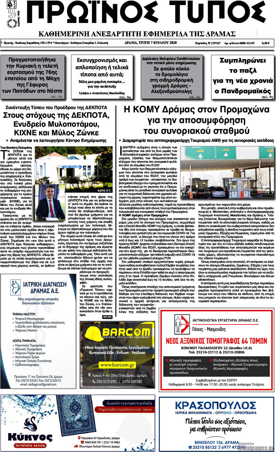 Πρωινός Τύπος Δράμας
