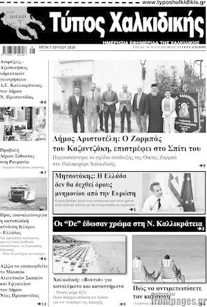 Πρωτοσέλιδο Τύπος Χαλκιδικής
