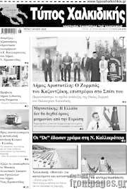/Τύπος Χαλκιδικής