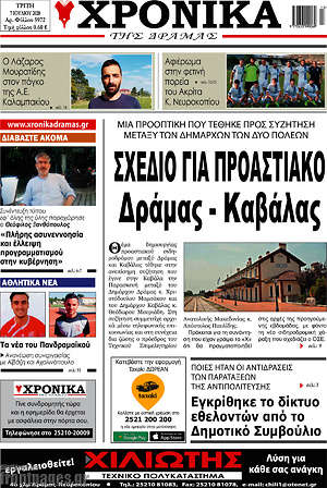 Πρωτοσέλιδο Χρονικά της Δράμας